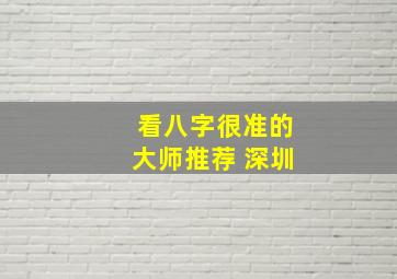 看八字很准的大师推荐 深圳